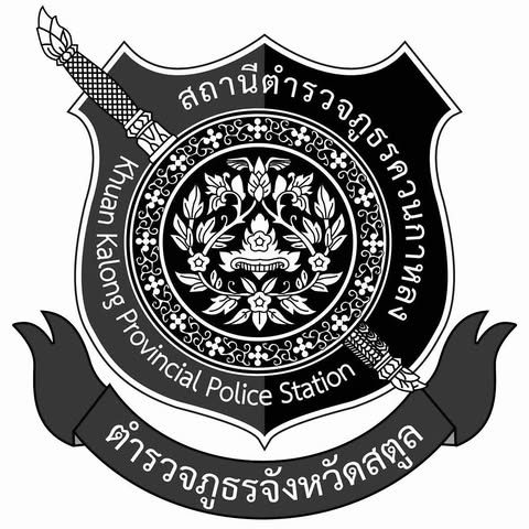 สถานีตำรวจภูธรควนกาหลง logo